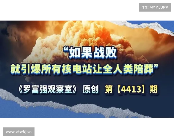 “如果战败,就引爆所有核电站让全人类陪葬” “如果战败,就引爆所有核电站让全人类陪葬”
