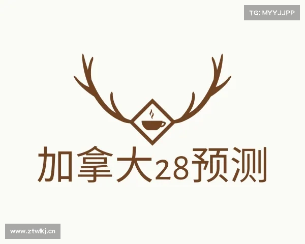 解读加拿大28预测