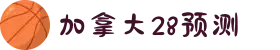 加拿大pc预测|28预测|pc加拿大28专业预测查询参考|结果走势图查询